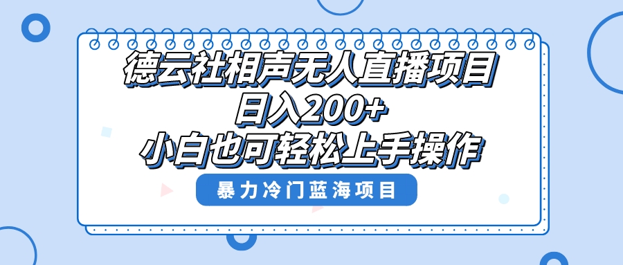 （8231期）单号日入200+，超级风口项目，德云社相声无人直播，教你详细操作赚收益，-副业城