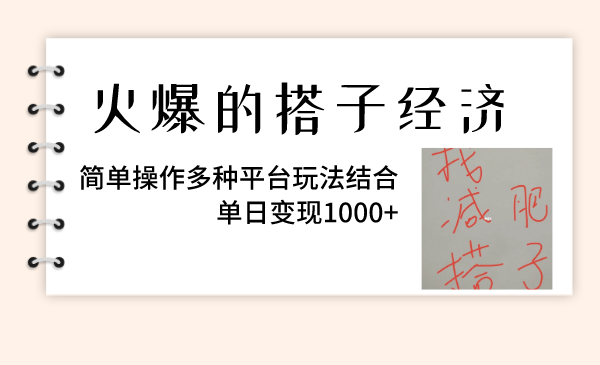 （8262期）火爆的搭子经济，简单操作多种平台玩法结合，单日变现1000+-副业城