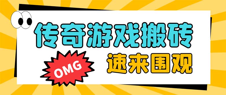 （8257期）外面收费1688的火爆传奇全自动挂机打金项目，单窗口利润高达百加【挂机…-副业城