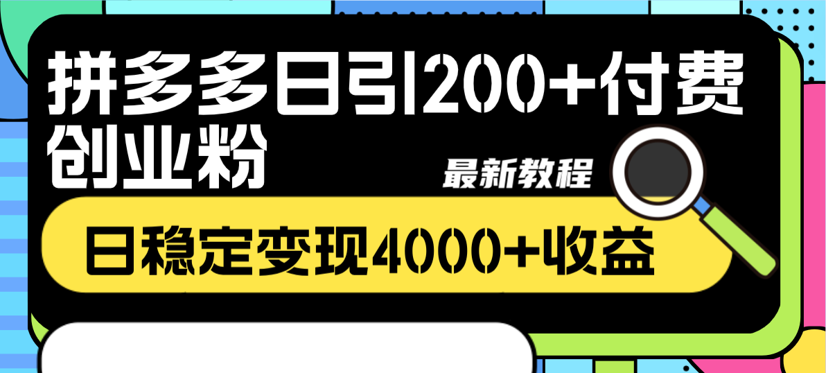 （8276期）拼多多日引200+付费创业粉，日稳定变现4000+收益最新教程-副业城