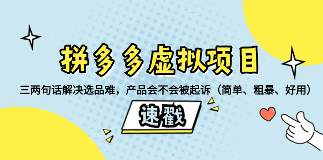 （8270期）拼多多虚拟项目：三两句话解决选品难，产品会不会被起诉（简单、粗暴、…-副业城