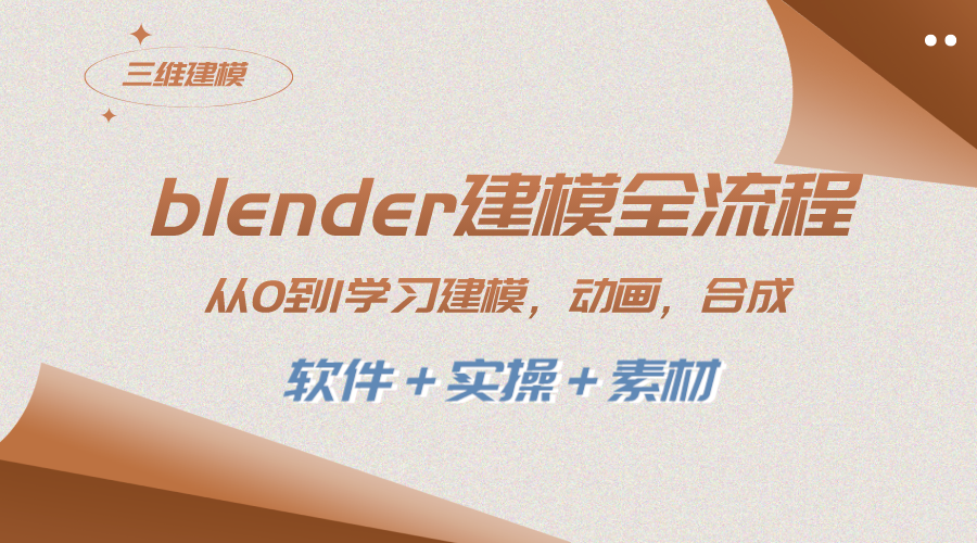 （8277期）blender建模全流程 从0到1学习建模 动画 渲染 剪辑 合成(软件＋实操＋素材)-副业城