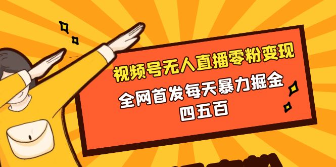 （8296期）微信视频号无人直播零粉变现，全网首发每天暴力掘金四五百-副业城