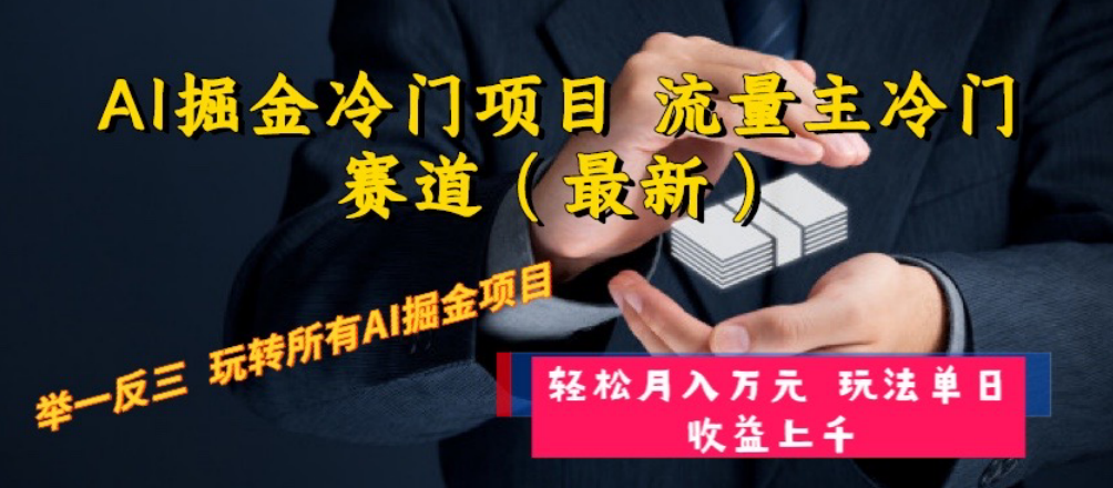 （8288期）AI掘金冷门项目 流量主冷门赛道（最新） 举一反三 玩法单日收益上 月入万元-副业城