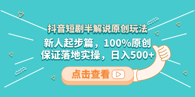 （8317期）抖音短剧半解说原创玩法，新人起步篇，100%原创，保证落地实操，日入500+-副业城