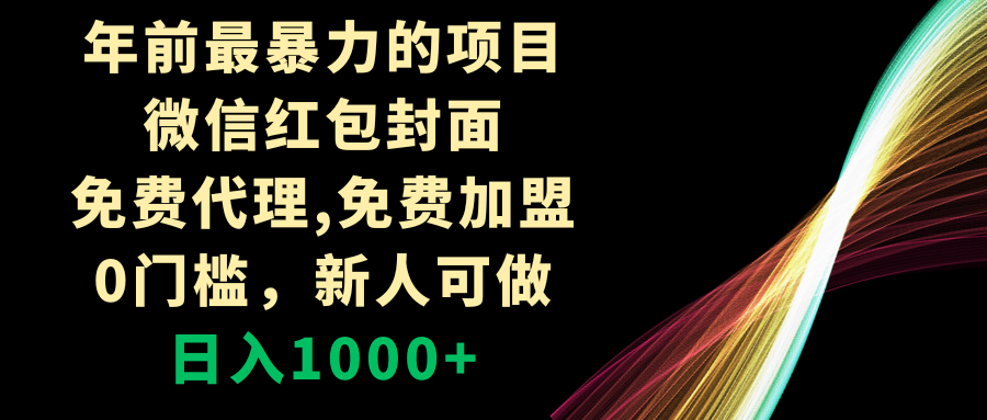 （8324期）年前最暴力的项目，微信红包封面，免费代理，0门槛，新人可做，日入1000+-副业城