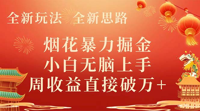 （8320期） 全新玩法，全新思路，烟花暴力掘金，小白无脑上手，周收益破w+-副业城