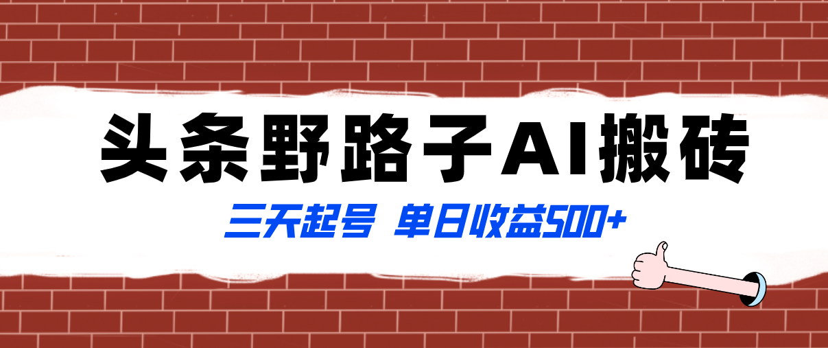 （8338期）全网首发头条野路子AI搬砖玩法，纪实类超级蓝海项目，三天起号单日收益500+-副业城