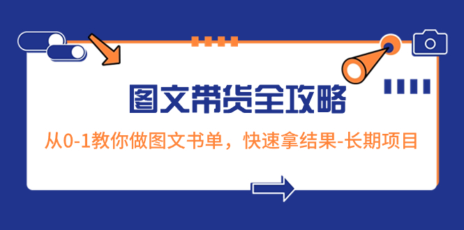 （8336期）超火的图文带货全攻略：从0-1教你做图文书单，快速拿结果-长期项目-副业城
