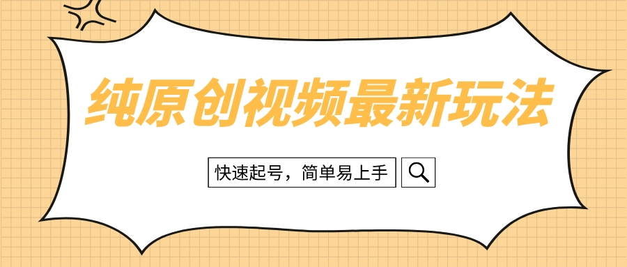 （8330期）纯原创治愈系视频最新玩法，快速起号，简单易上手-副业城
