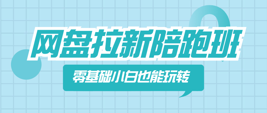 （8329期）网盘拉新陪跑班，零基础小白也能玩转网盘拉新-副业城