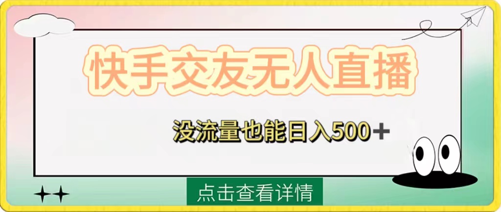 （8341期）快手交友无人直播，没流量也能日入500+。附开通磁力二维码-副业城