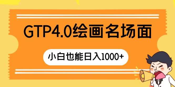 （8340期）GTP4.0绘画名场面 只需简单操作 小白也能日入1000+-副业城