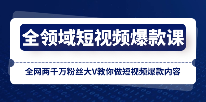 （8356期）全领域 短视频爆款课，全网两千万粉丝大V教你做短视频爆款内容-副业城