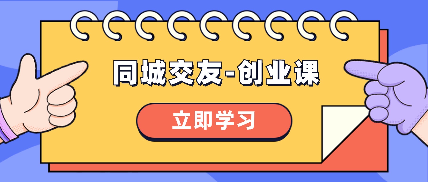（8379期）同城交友-创业课，和你分享如何在你的城市，进行一场同城交友-创业-副业城