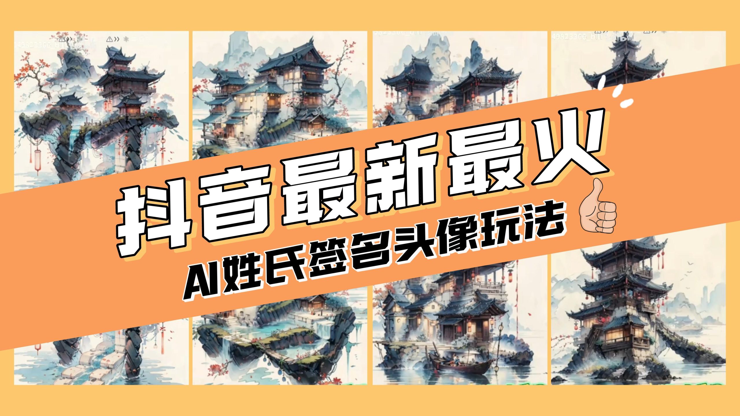 （8375期）AI姓氏签名头像定制，简单易操作，日入200-500+-副业城