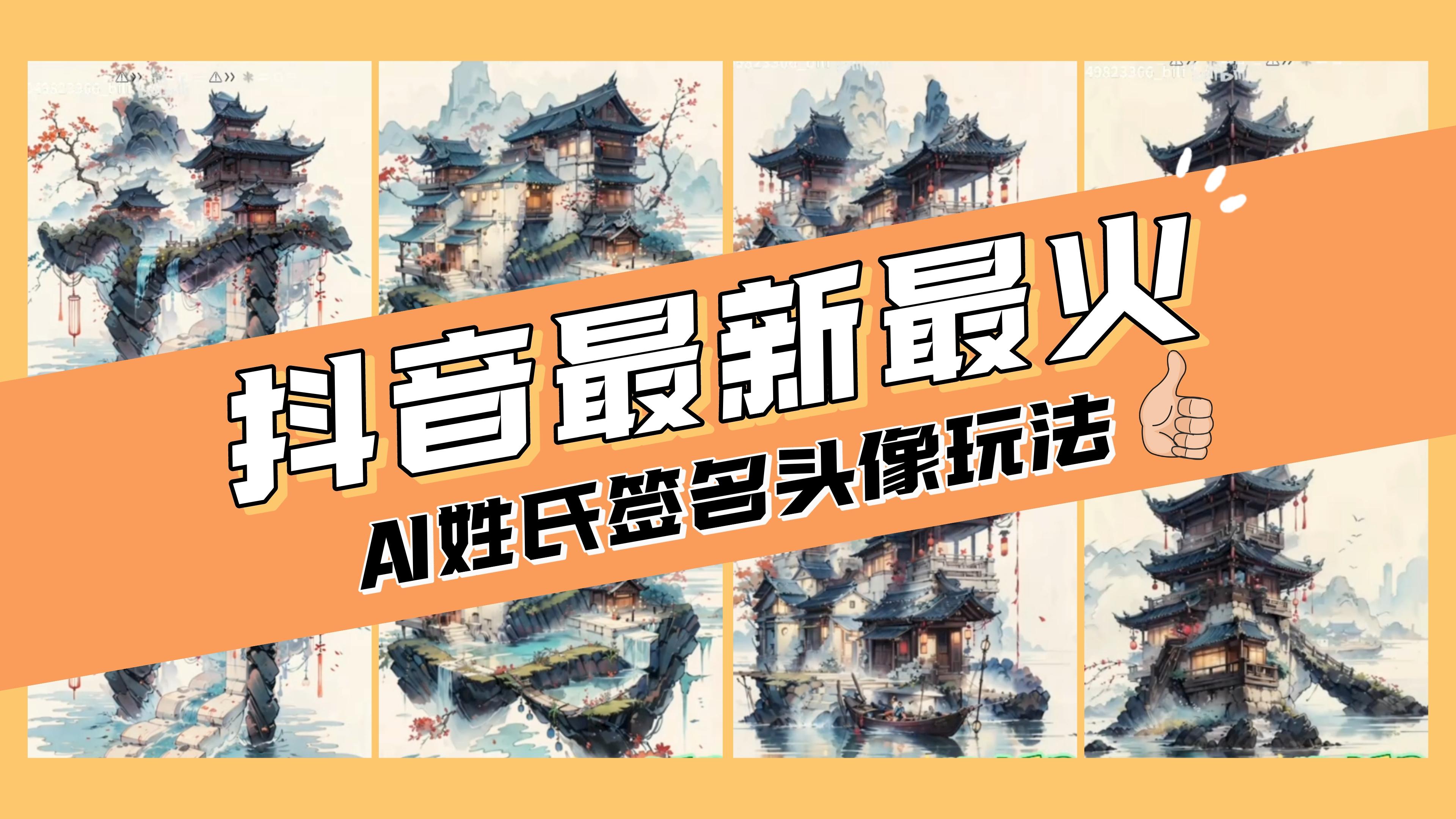 图片[1]-（8375期）AI姓氏签名头像定制，简单易操作，日入200-500+-副业城
