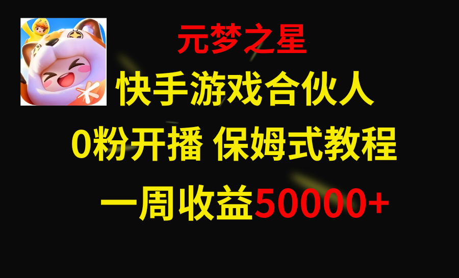 （8373期）快手游戏新风口，元梦之星合伙人，一周收入50000+-副业城