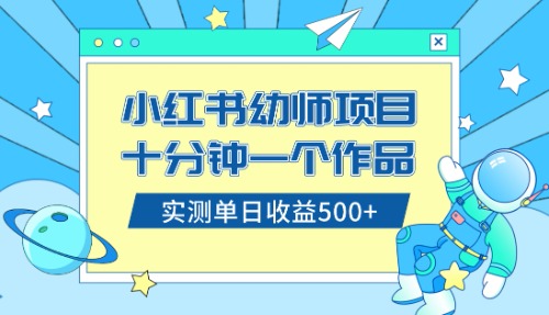 （8372期）小红书售卖幼儿园公开课资料，十分钟一个作品，小白日入500+（教程+资料）-副业城