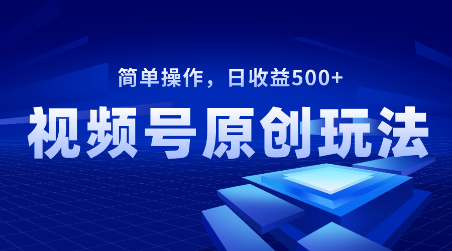 （8400期）视频号原创视频玩法，日收益500+-副业城