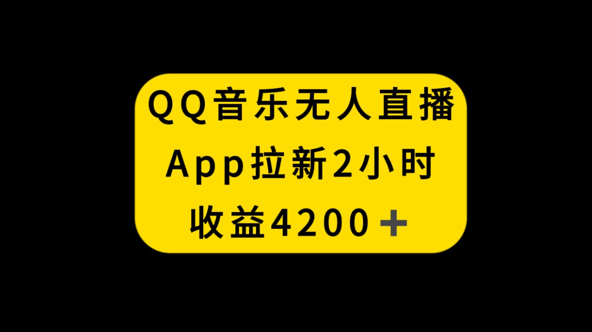 （8398期）QQ音乐无人直播APP拉新，2小时收入4200，不封号新玩法-副业城