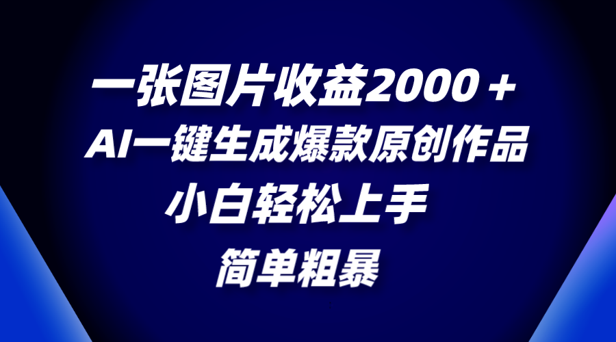 （8410期）一张图片收益2000＋，AI一键生成爆款原创作品，简单粗暴，小白轻松上手-副业城