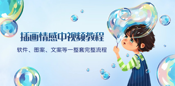 （8404期）插画情感中视频教程：软件、图案、文案等一整套完整流程，送文案模版、…-副业城