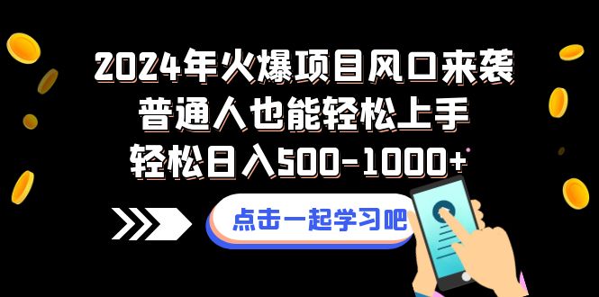 （8421期）2024年火爆项目风口来袭普通人也能轻松上手轻松日入500-1000+-副业城