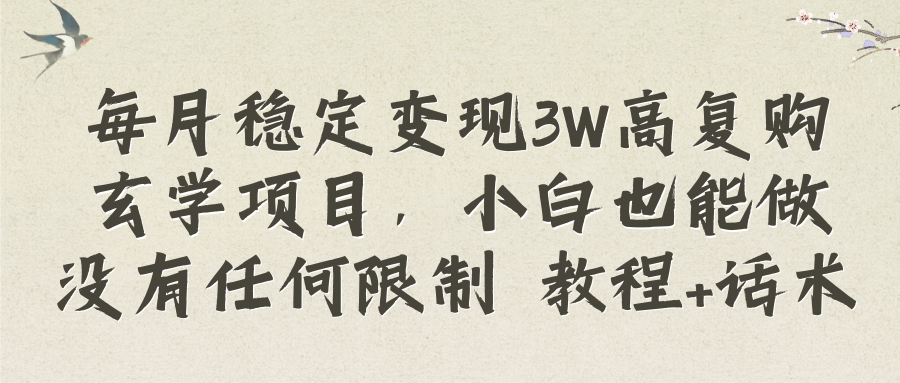 （8417期）每月稳定变现3W高复购玄学项目，小白也能做没有任何限制 教程+话术-副业城