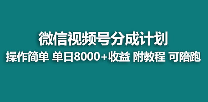 （8416期）【蓝海】视频号创作者分成计划，薅平台收益，实力拆解每天收益 8000+玩法-副业城