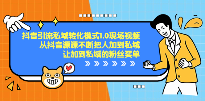 （8429期）抖音-引流私域转化模式1.0现场视频，从抖音源源不断把人加到私域，让加…-副业城