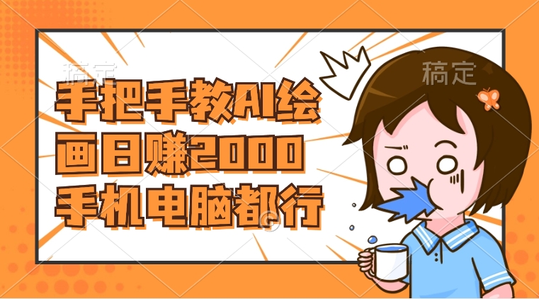 （8428期）AI绘画财神爷壁纸，详细解析教程，手机电脑都行，日赚2000-副业城