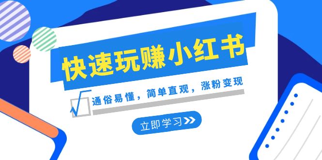 （8439期）新赛道·快速玩赚小红书：通俗易懂，简单直观，涨粉变现（35节课）-副业城