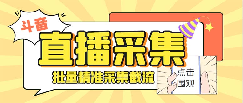 （8438期）斗音直播间采集获客引流助手，可精准筛选性别地区评论内容【永久脚本+使…-副业城
