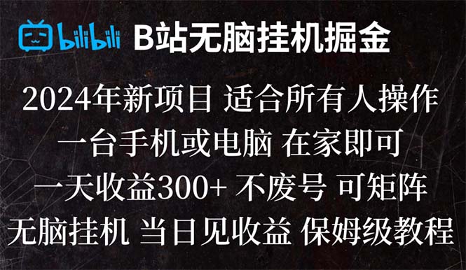 （8436期）B站纯无脑挂机掘金,当天见收益,日收益300+-副业城