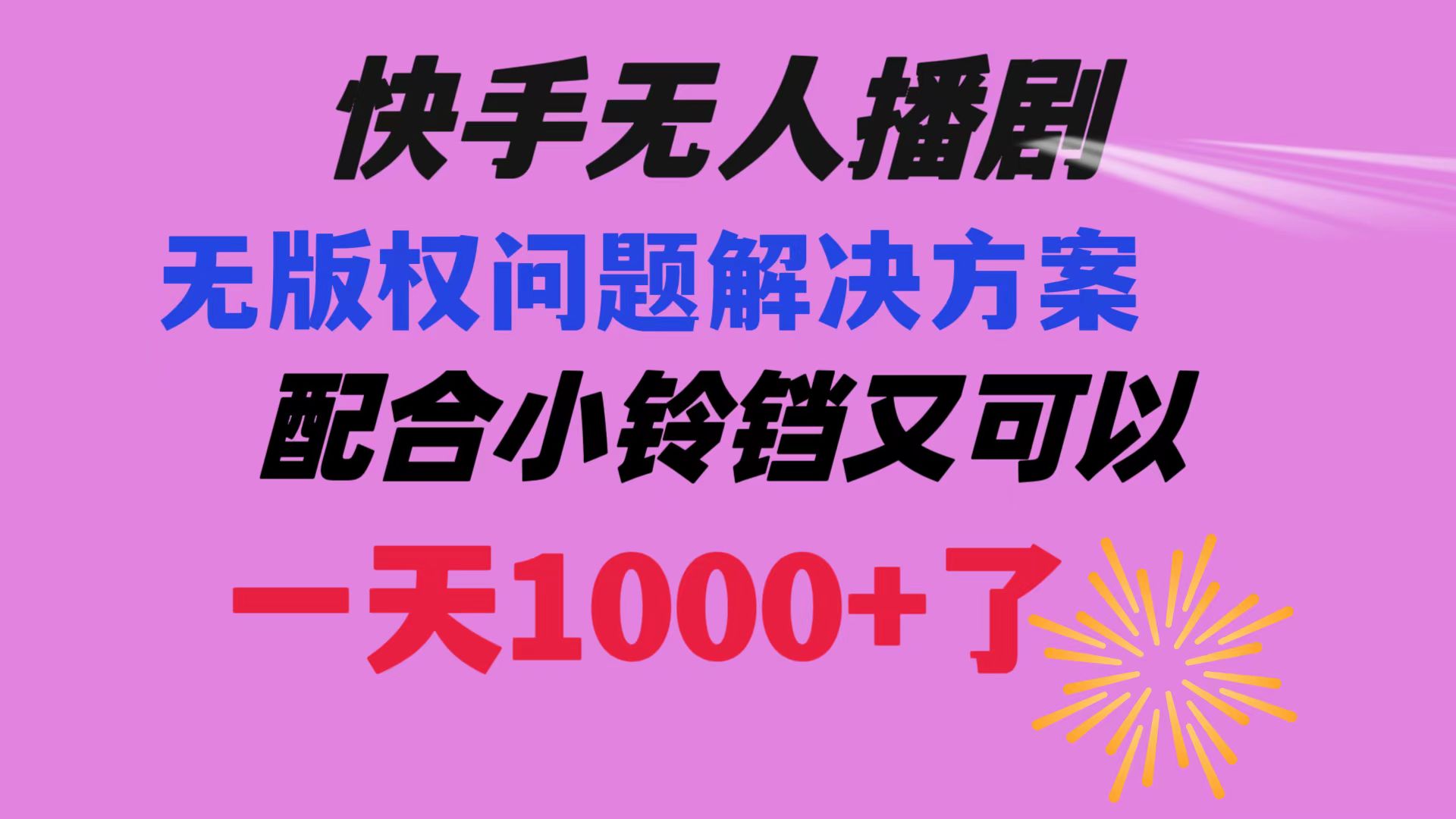 （8434期）快手无人播剧 解决版权问题教程 配合小铃铛又可以1天1000+了-副业城