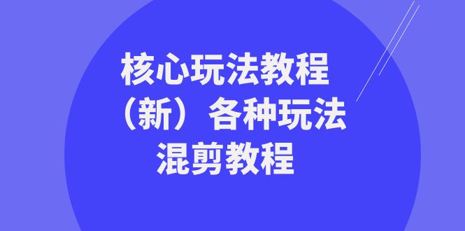 （8448期）暴富·团队-核心玩法教程（新）各种玩法混剪教程（69节课）-副业城