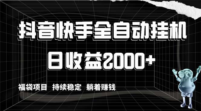 （8460期）抖音快手全自动挂机，解放双手躺着赚钱，日收益2000+，福袋项目持续稳定…-副业城