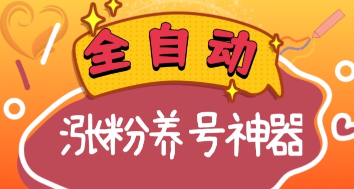 （8456期）全自动快手抖音涨粉养号神器，多种推广方法挑战日入四位数（软件下载及…-副业城