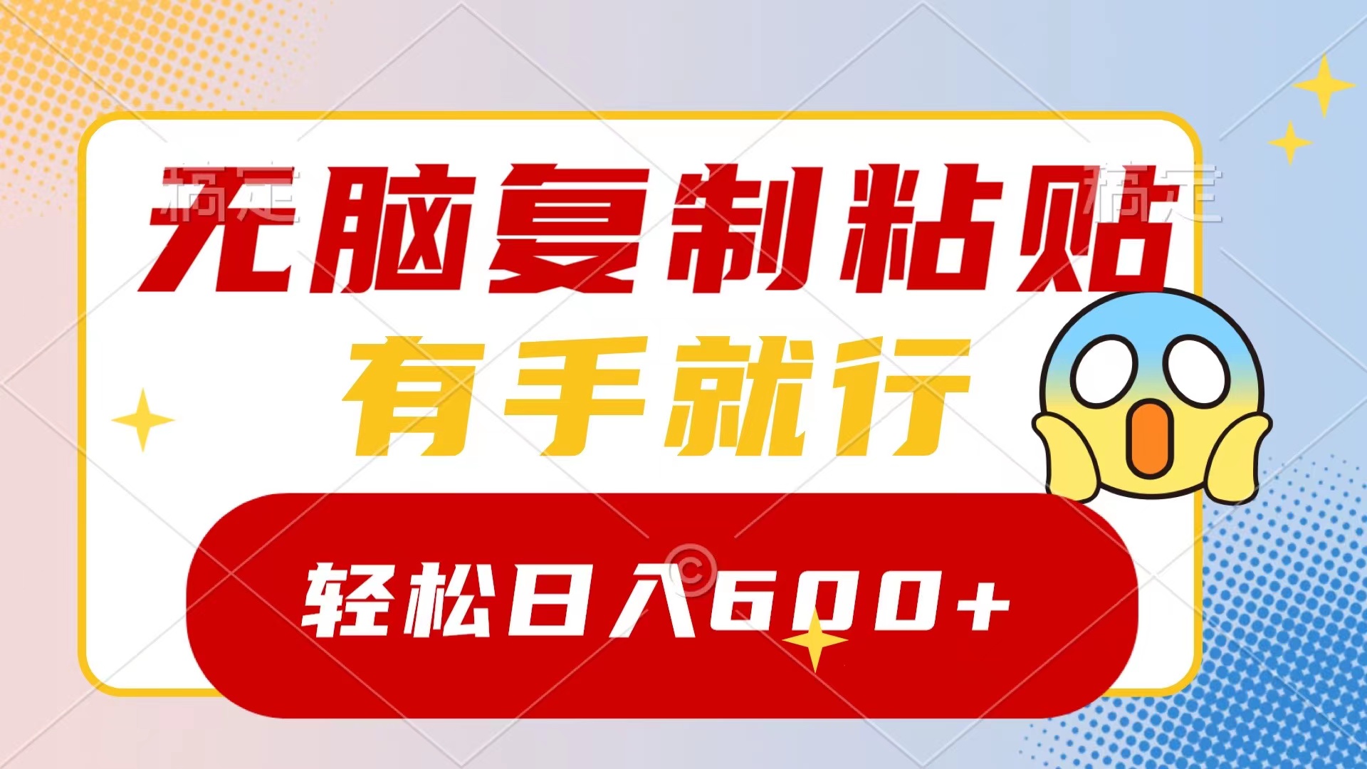 （8468期）无脑复制粘贴，有手就行，日入600+-副业城