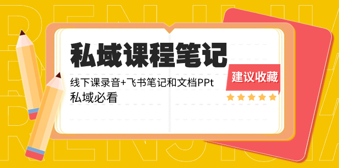 （8461期）私域收费课程笔记：线下课录音+飞书笔记和文档PPt，私域必看！-副业城