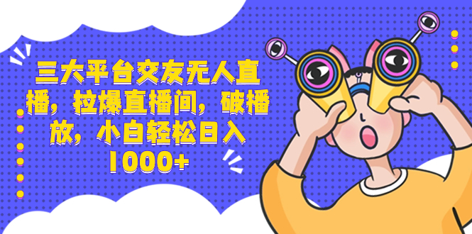 （8490期）三大平台交友无人直播，拉爆直播间，破播放，小白轻松日入1000+-副业城