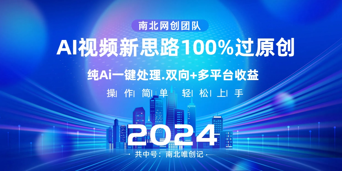 （8483期）Ai视频新思路，AI一键处理，100%过原创，单视频热度上百万，双向多平台变现-副业城
