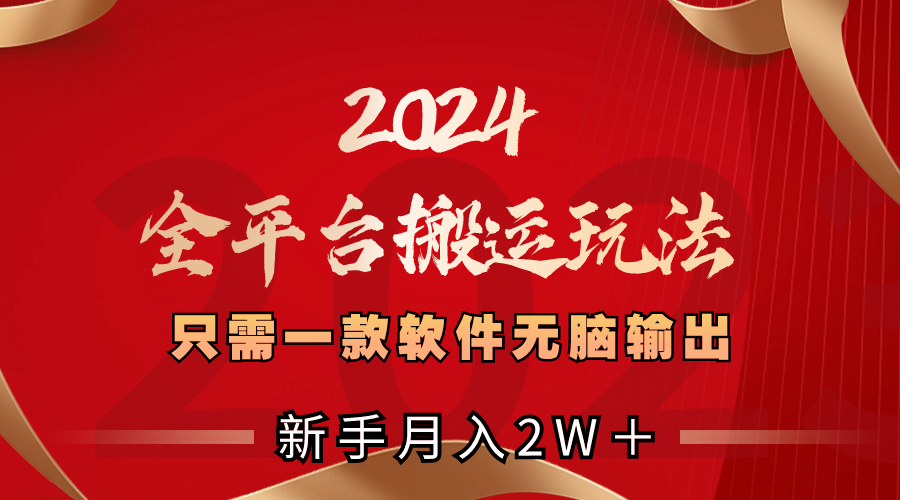 （8482期）2024全平台搬运玩法，只需一款软件，无脑输出，新手也能月入2W＋-副业城