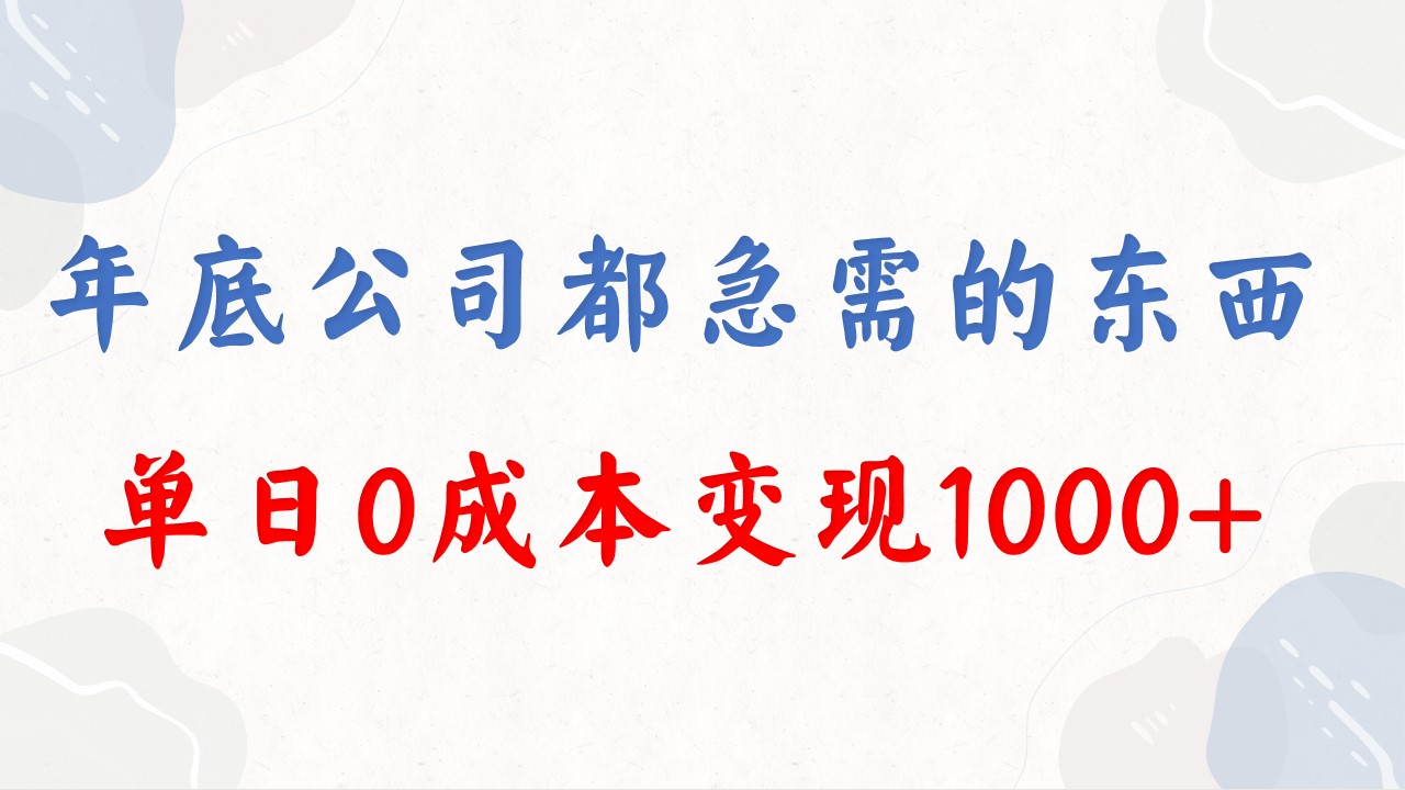 （8497期）年底必做项目，每个公司都需要，今年别再错过了，0成本变现，单日收益1000-副业城