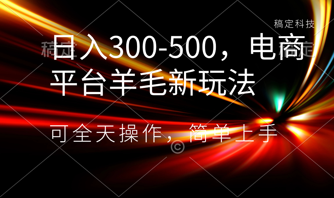 （8495期）日入300-500，电商平台羊毛新玩法，可全天操作，简单上手-副业城