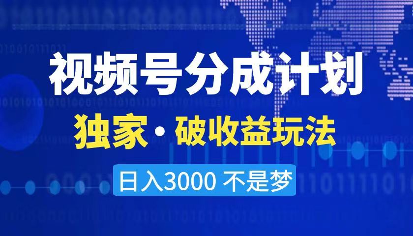 （8493期）2024最新破收益技术，原创玩法不违规不封号三天起号 日入3000+-副业城