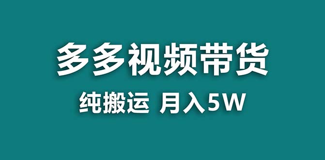 （8491期）【蓝海项目】拼多多视频带货 纯搬运一个月搞了5w佣金，小白也能操作 送工具-副业城