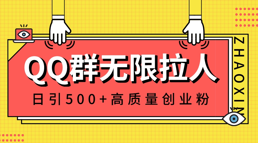 （8510期）QQ群无限拉人，日引500+创业粉，快速引流建立私域群-副业城