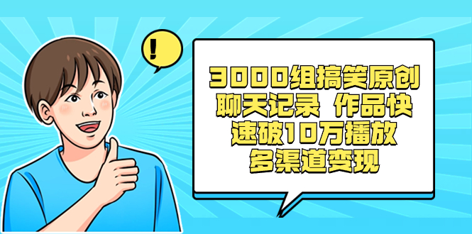 （8504期）3000组搞笑原创聊天记录 作品快速破10万播放 多渠道变现-副业城